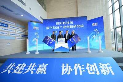 綿陽科技城數字經濟產業(yè)創(chuàng)新研究院揭牌 加強校企合作助推科研成果轉化