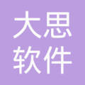 綿陽市大思軟件開發