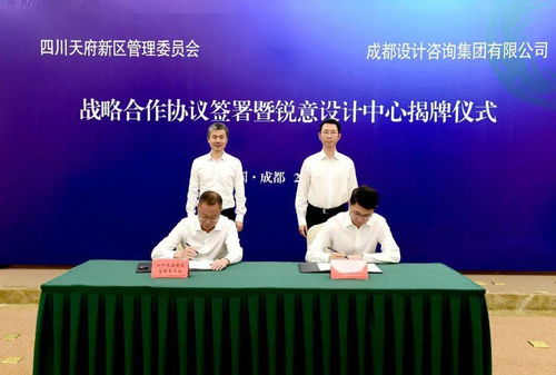 今天,天府新區(qū)與成都設(shè)計咨詢集團簽署戰(zhàn)略合作協(xié)議,還現(xiàn)場揭牌了