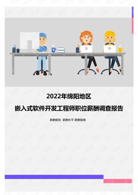 2022年綿陽地區(qū)嵌入式軟件開發(fā)工程師職位薪酬調(diào)查報(bào)告.pdf