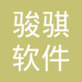 綿陽市駿騏軟件開發 引領綿陽軟件行業的創新力量